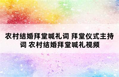 农村结婚拜堂喊礼词 拜堂仪式主持词 农村结婚拜堂喊礼视频